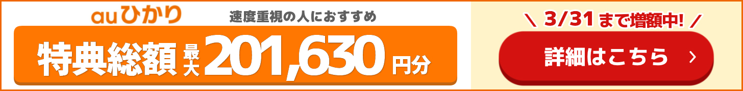 とくとくBB×auの追尾バナー