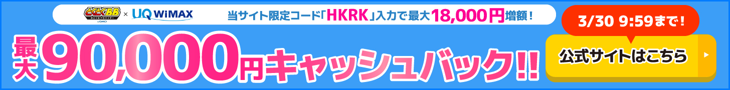 とくとくBB×WiMAXの追尾バナー