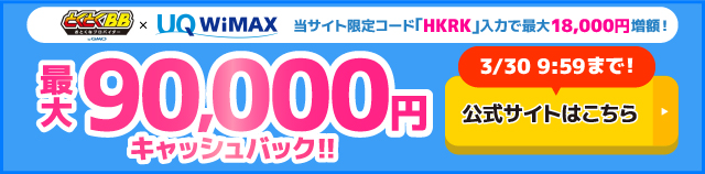とくとくBB×WiMAXの追尾バナー