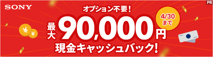 NURO光は最大90,000円現金キャッシュバック