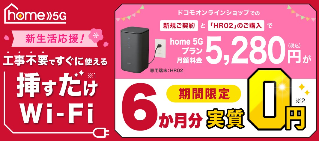 home5G_新生活応援