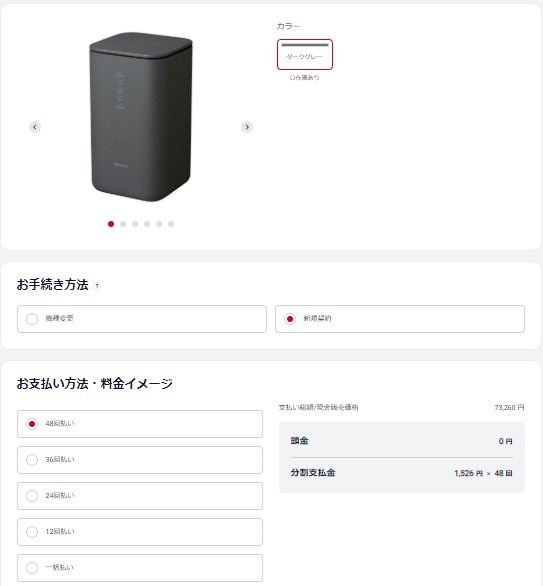 ドコモオンラインショップ home5Gの予約・購入画面
