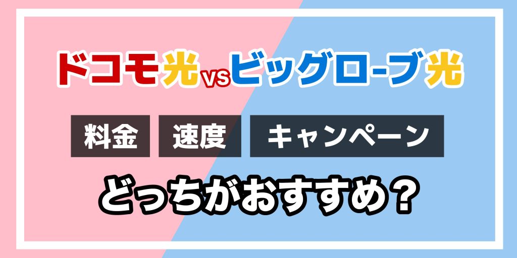 ドコモ光VSビッグローブ光どっちがおすすめ？のアイキャッチ