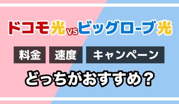 ドコモ光VSビッグローブ光どっちがおすすめ？のアイキャッチ