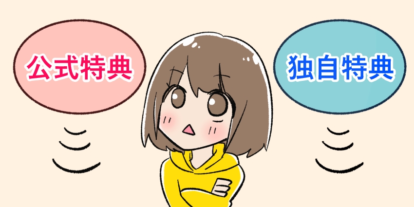 特典の内容は2つから選べる