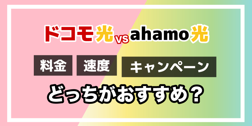 ドコモ光vsahamo光どっちがおすすめ？のアイキャッチ
