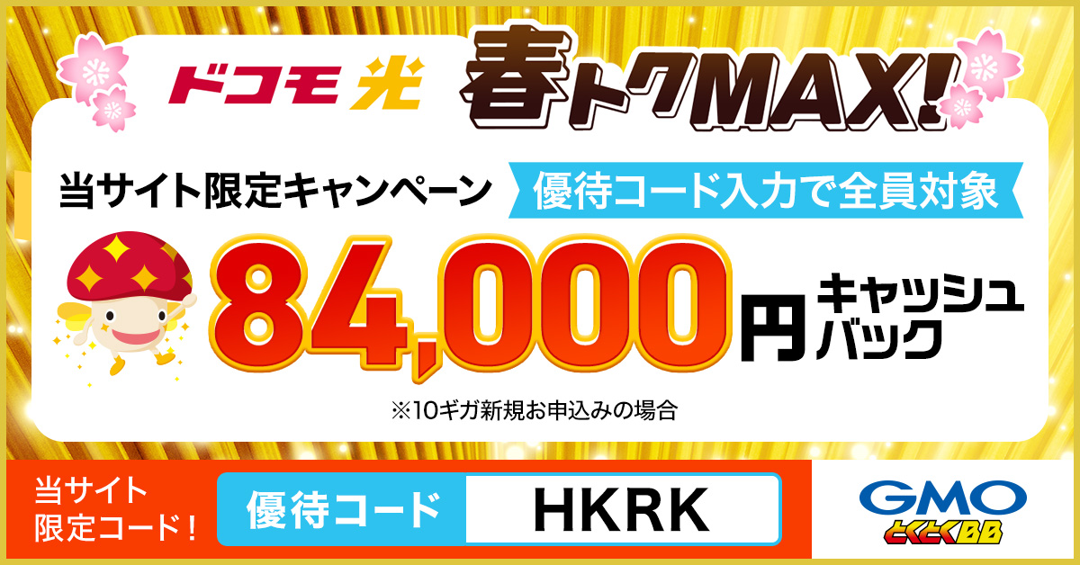 ドコモ光×GMOとくとくBBの窓口から申し込むと高額キャッシュバックがもらえる