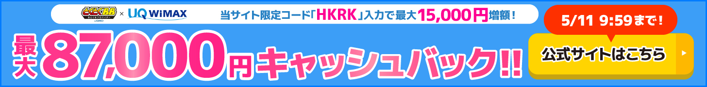 とくとくBB×WiMAXの追尾バナー