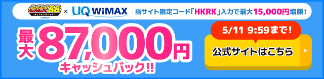 とくとくBB×WiMAXの追尾バナー