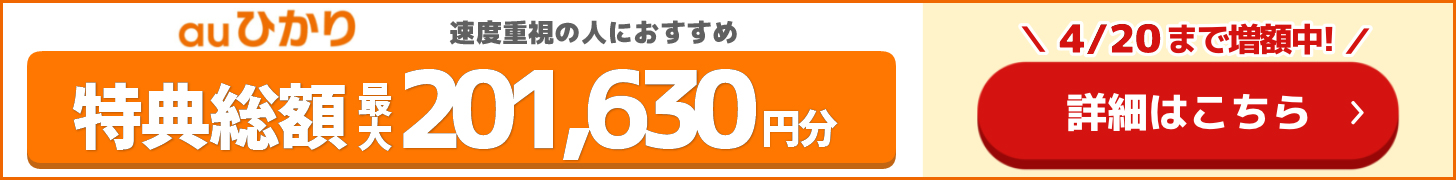 とくとくBB×auの追尾バナー