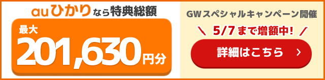 とくとくBB×auの追尾バナー