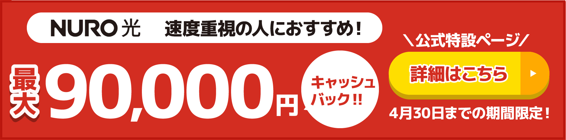 NURO光バナー（SP）