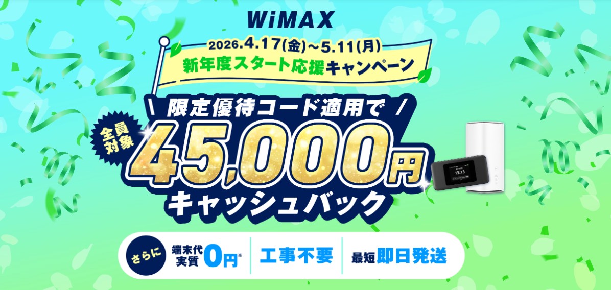 GMO WiMAXは高額キャッシュバックがもらえる