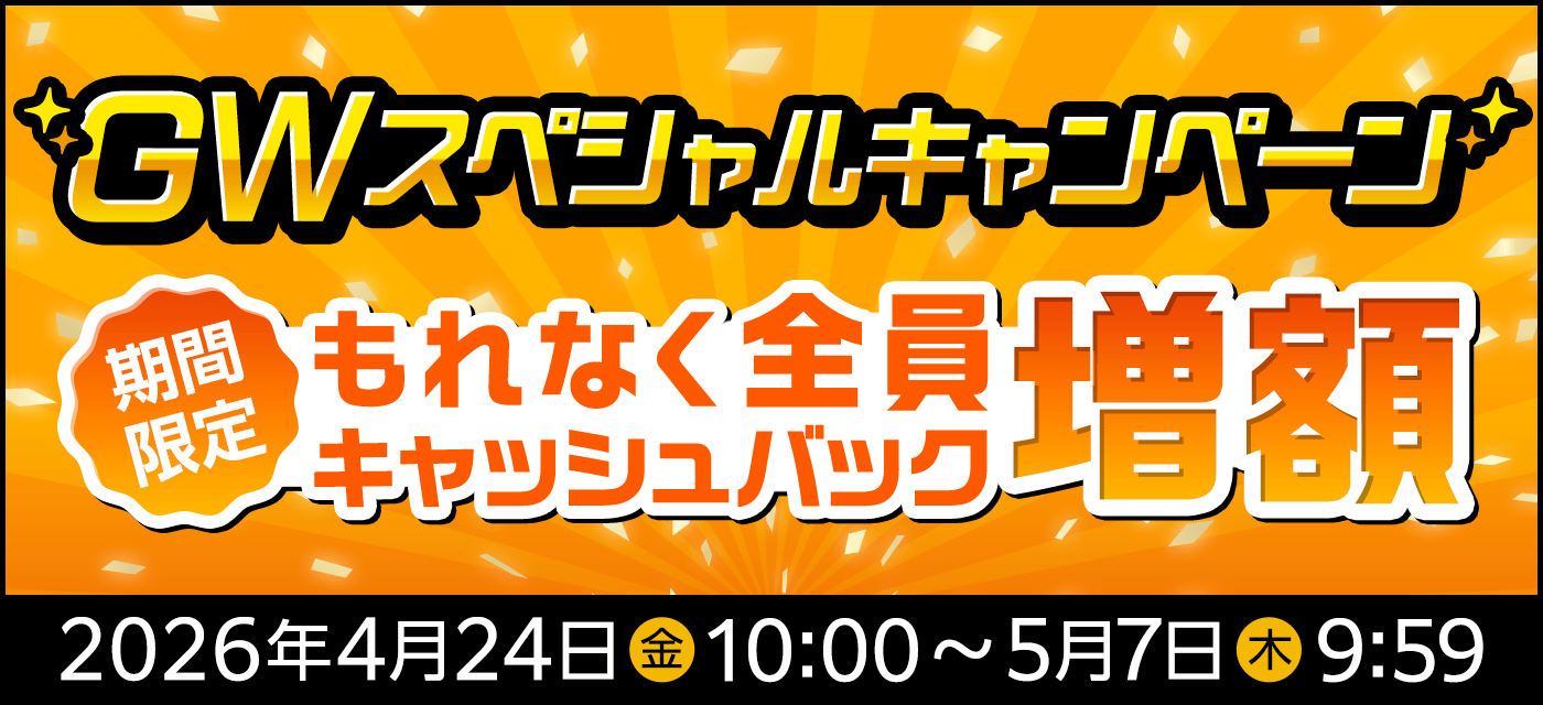 GMOとくとくBBは期間限定キャンペーンを実施中