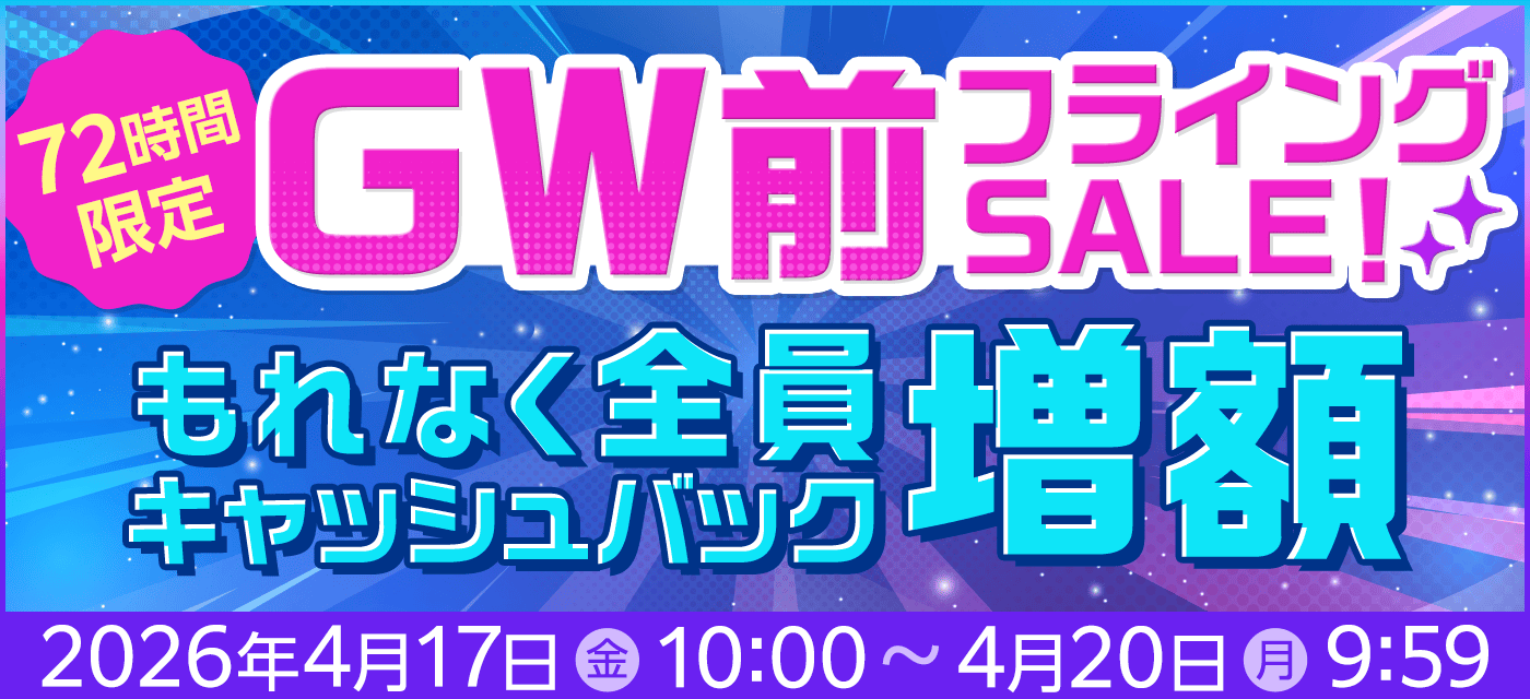 GMOとくとくBBは期間限定キャンペーンを実施中