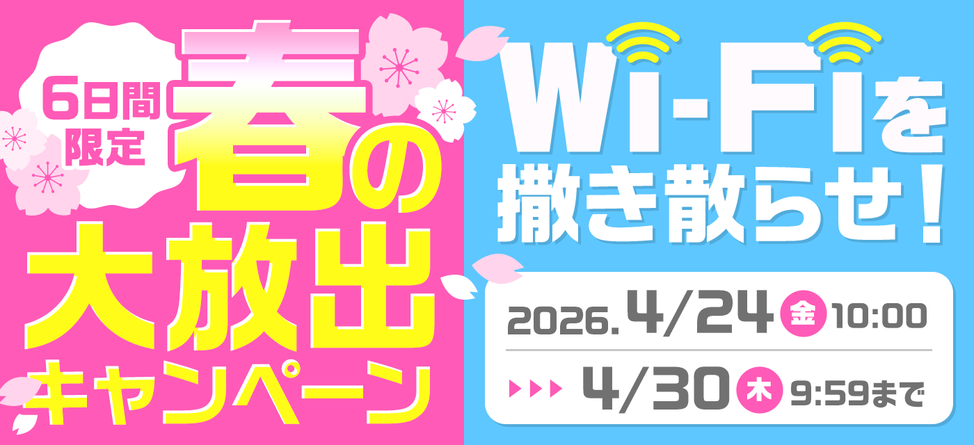 GMOとくとくBBは期間限定キャンペーンを実施中