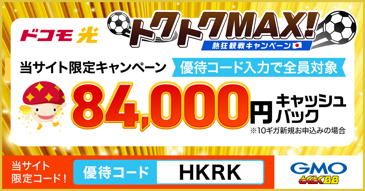 ドコモ光_春トクMAXキャンペーン