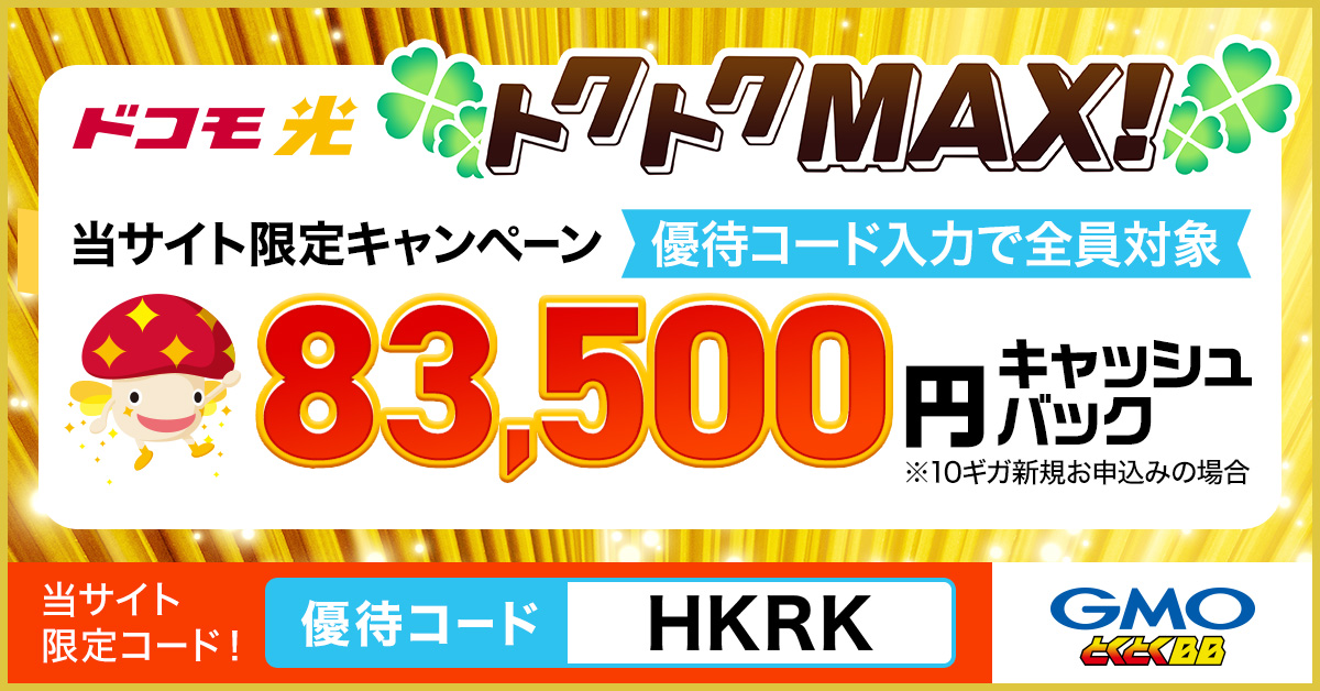 ドコモ光_春トクMAXキャンペーン
