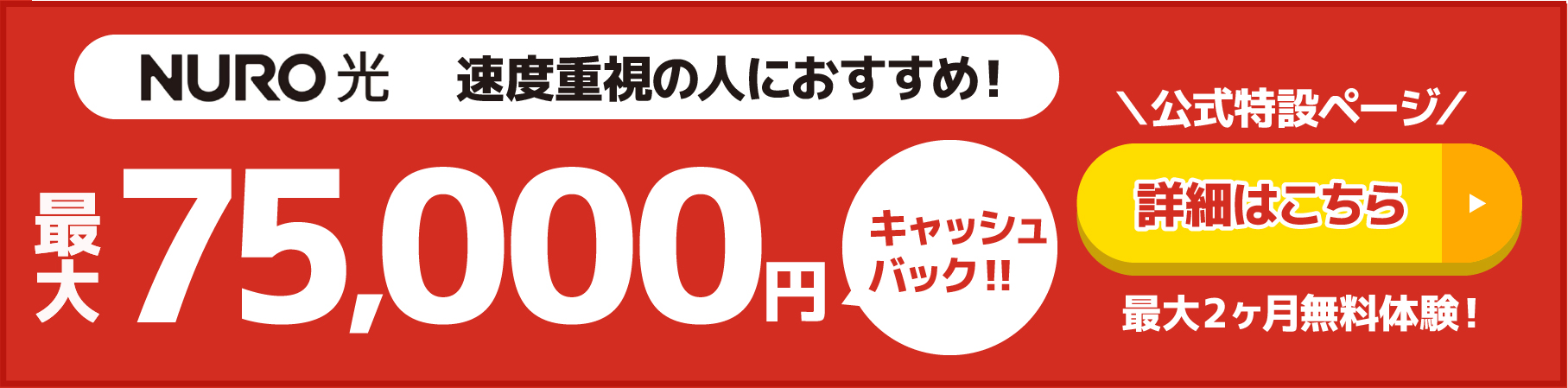 NURO光バナー（SP）