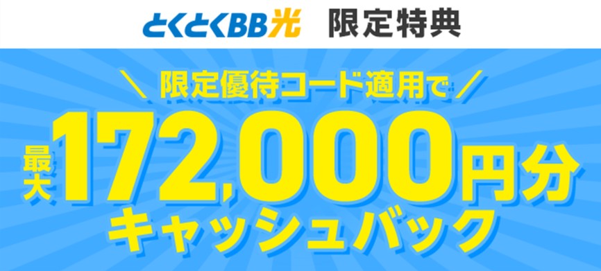 GMOとくとくBB光_鬼安_172,000_金額のみ