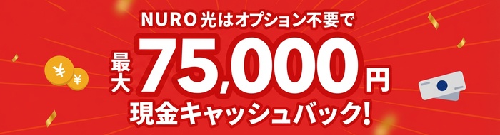 NURO光は最大90,000円現金キャッシュバック