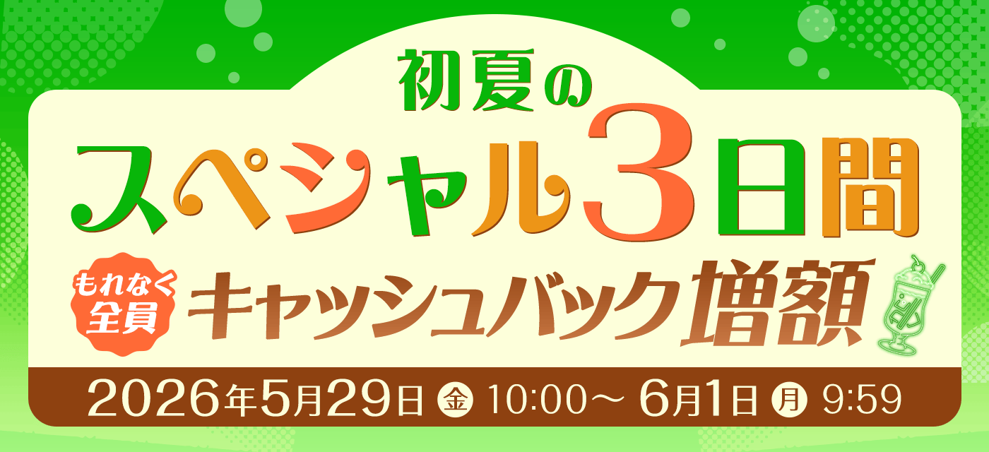 GMOとくとくBBは期間限定キャンペーンを実施中