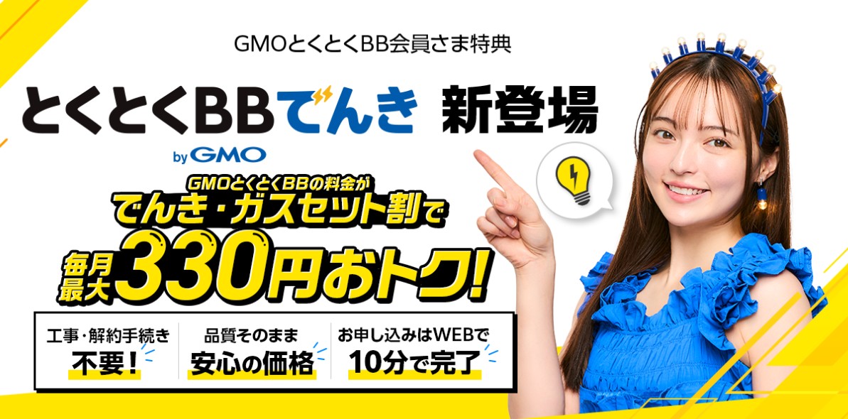 とくとくBBでんき