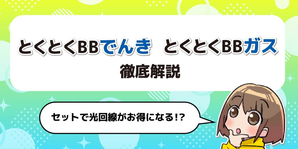 とくとくBBでんき・ガス_アイキャッチ
