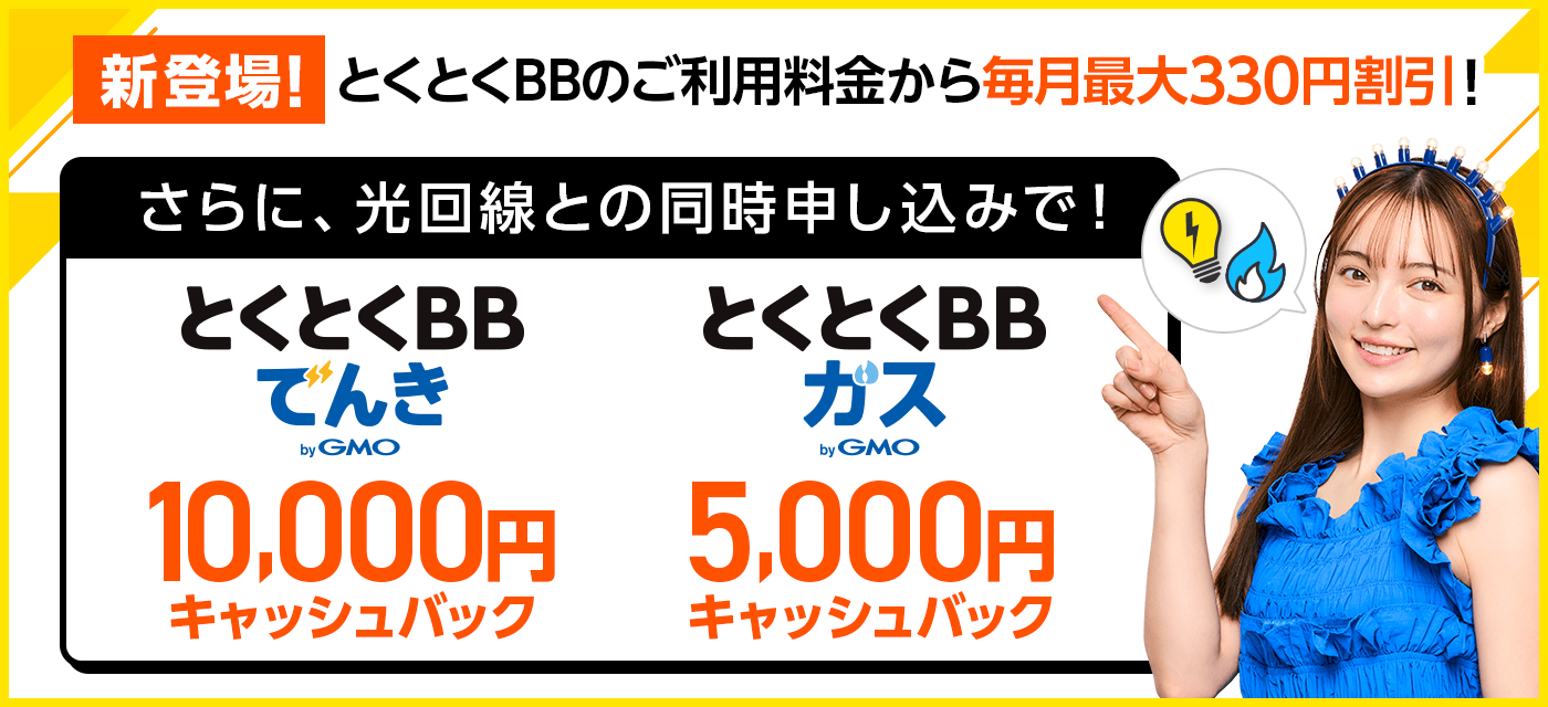とくとくBBでんき・ガス_キャッシュバック