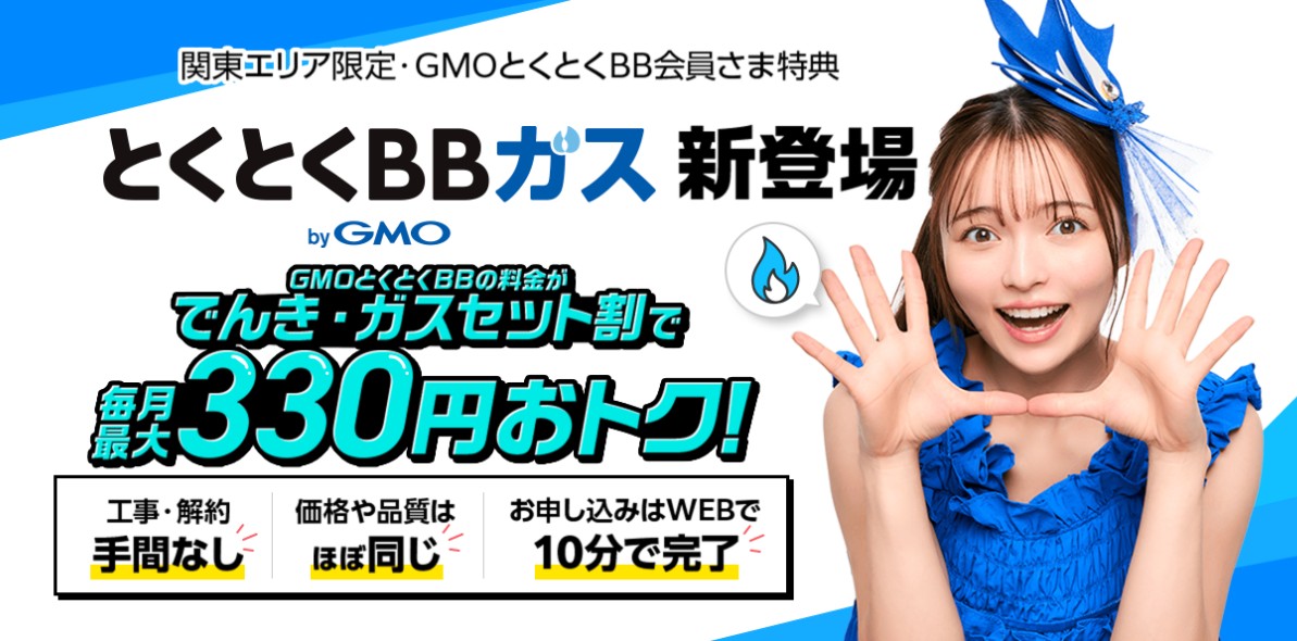 とくとくBBガス
