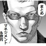 マネジメントで大切なこと【優れたマネージャー10の組織学】