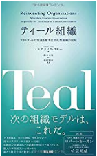 ティール組織とは？3つのキーワードで把握可能