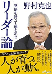 野村克也監督に学ぶマネジメント名言