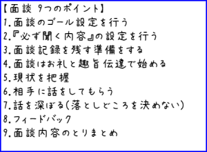 面談の9つのポイント