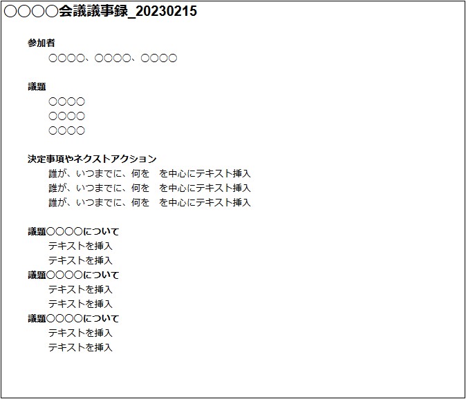 社内打ち合わせの議事録フォーマット