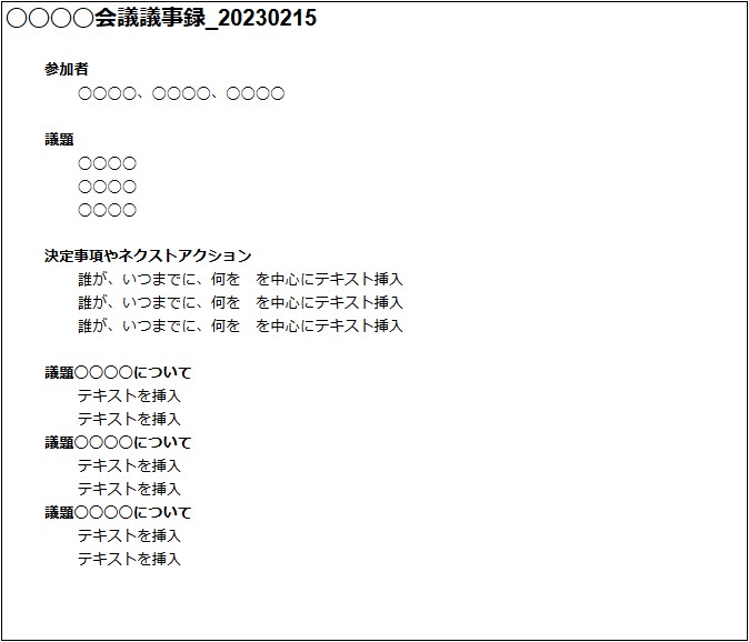 社内打ち合わせの議事録フォーマット