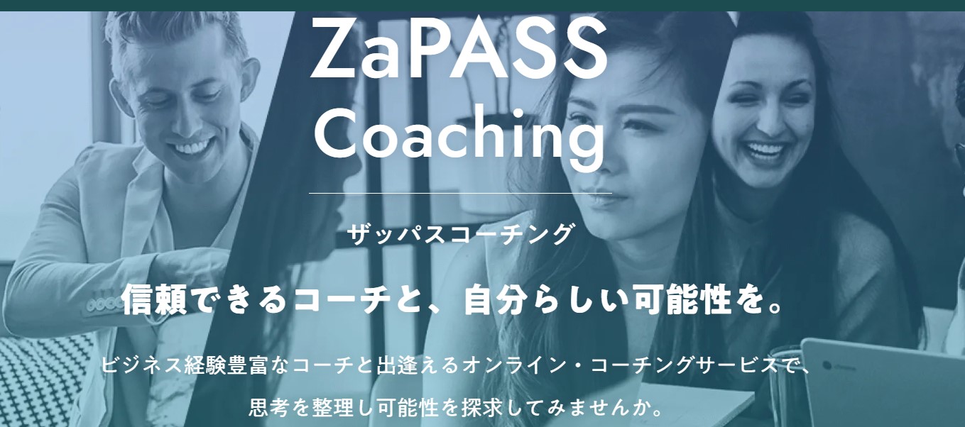 ZaPASSコーチング