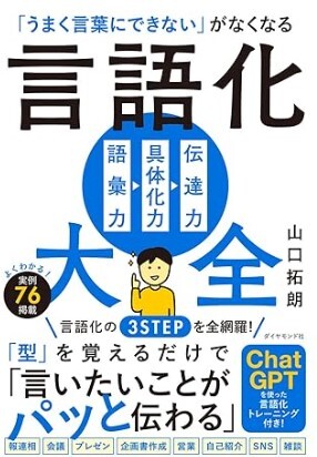 「うまく言葉にできない」がなくなる 言語化大全
