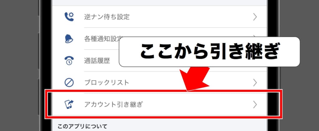 FATEYのアカウント引き継ぎ方法