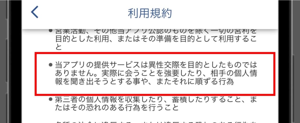 FATEY利用規約の出会いを禁止している部分
