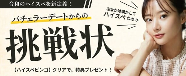 ハイスペビンゴキャンペーン