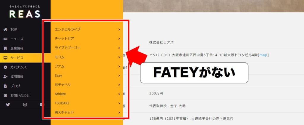 FATEYを隠しているリアズ公式サイトの画像