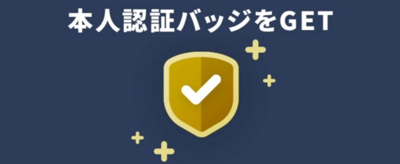 タップル　本人確認バッジ