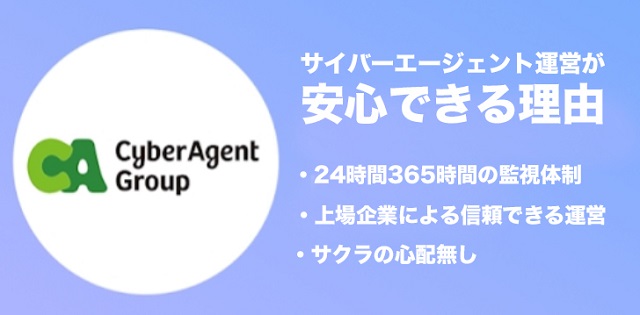 サイバーエージェント運営で安心できる