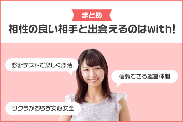 まとめ:相性の良い相手と出会えるのはwith!