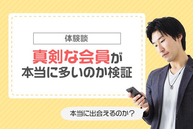 体験談:真剣な会員が本当に多いのか検証バナー