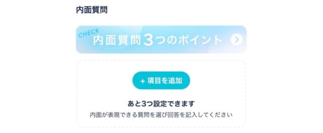 クロスミーの内面質問機能