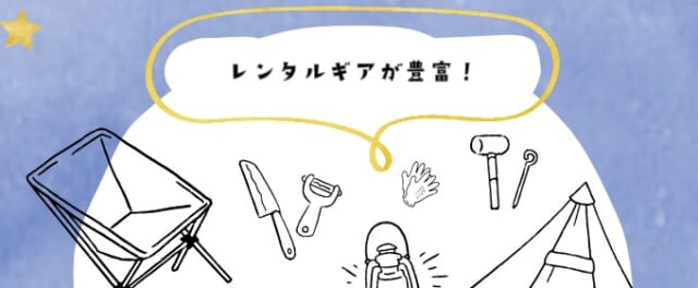 CAMPieceはキャンプグッズのレンタルが充実