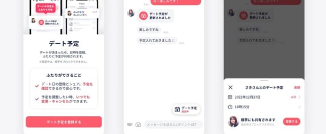タップルデートのスケジュールを決めて予定を共有