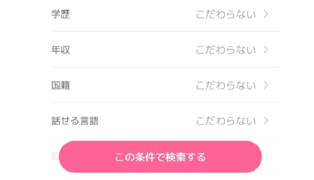 検索機能で自分好みの相手を探せる